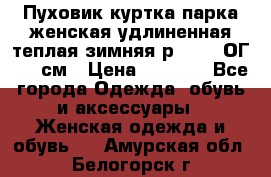 Пуховик куртка парка женская удлиненная теплая зимняя р.52-54 ОГ 118 см › Цена ­ 2 150 - Все города Одежда, обувь и аксессуары » Женская одежда и обувь   . Амурская обл.,Белогорск г.